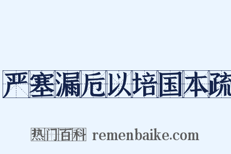 严塞漏卮以培国本疏是什么意思的图片